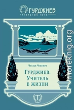 Гурджиев. Учитель в жизни