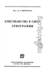 Христианство в свете этнографии