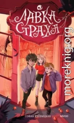 Лавка страха