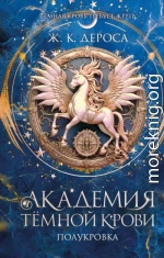 Академия темной крови. Полукровка
