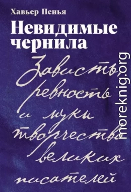 Невидимые чернила: Зависть, ревность и муки творчества великих писателей