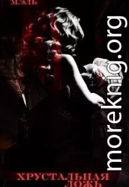 Хрустальная ложь