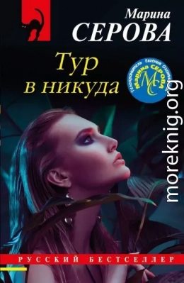 Тур в никуда