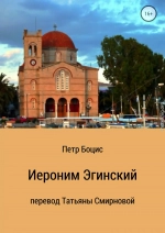 Старец Иероним, молчальник Эгинский