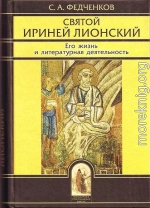 Святой Ириней Лионский. Его жизнь и литературная деятельность