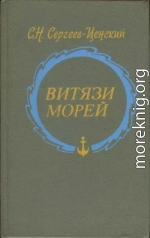 Витязи морей