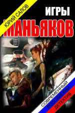 Игры маньяков