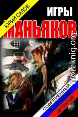 Игры маньяков