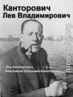 Канторович Лев Владимирович