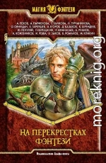 На перекрестках фэнтези. Сборник фантастических произведений