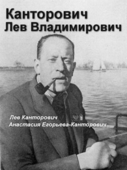 Канторович Лев Владимирович