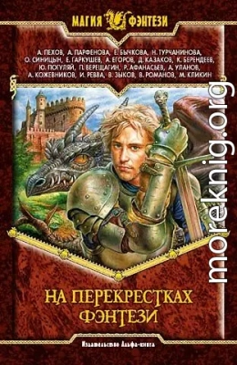 На перекрестках фэнтези. Сборник фантастических произведений