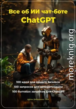 Всё об ИИ чат-боте ChatGPT