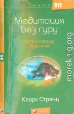 Медитация без гуру: Путь к сердцу практики