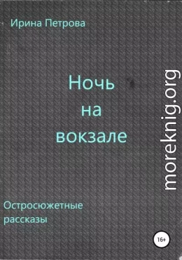 Ночь на вокзале. Сборник рассказов