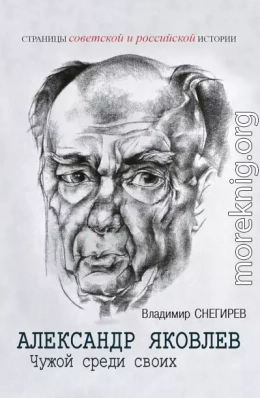 Александр Яковлев. Чужой среди своих. Партийная жизнь «архитектора перестройки»