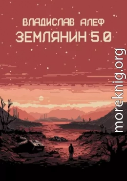 Землянин 5.0