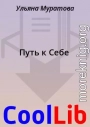 Путь к Себе