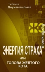 Энергия страха, или Голова желтого кота