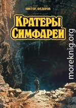 Кратеры Симфареи
