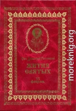 Жития святых на русском языке, изложенные по руководству Четьих-Миней святого Димитрия Ростовского. Книга шестая. Февраль