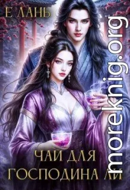 Чай для господина Ли