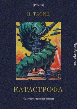 Катастрофа. Том II