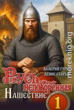 Русь непокоренная. Нашествие