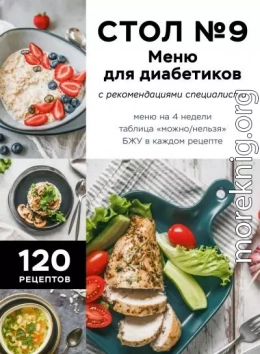 Стол №9. Меню для диабетиков с рекомендациями специалиста