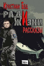 Ради жизни. Рассказы по миру романа 