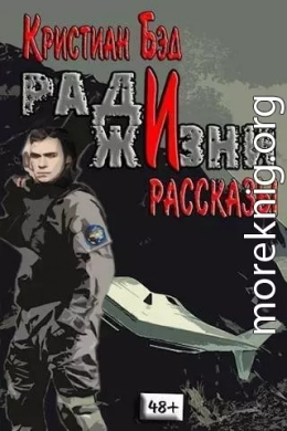 Ради жизни. Рассказы по миру романа 