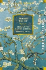 «Искусство и сама жизнь»: Избранные письма