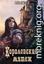 Королевский мятеж