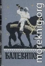 Калевипоэг