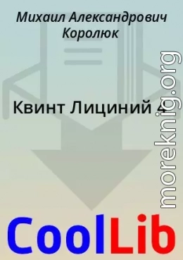 Квинт Лициний 4