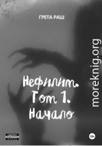 Нефилим. Том 1. Начало