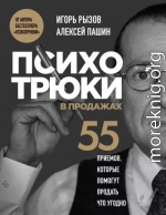 Психотрюки в продажах. 55 приемов, которые помогут продать что угодно