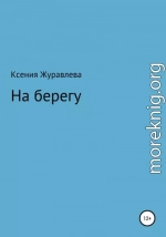 На берегу