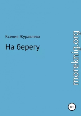 На берегу