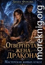 Отвергнутая жена дракона. Мастерская живых кукол