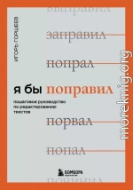 Я бы поправил. Пошаговое руководство по редактированию текстов