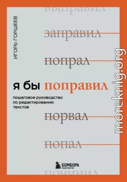 Я бы поправил. Пошаговое руководство по редактированию текстов