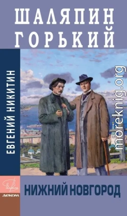 Шаляпин. Горький. Нижний Новгород