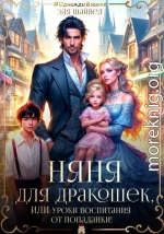 Няня для дракошек, или Уроки воспитания от попаданки