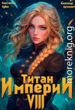 Титан империи 8