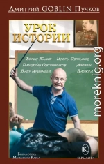 Урок истории