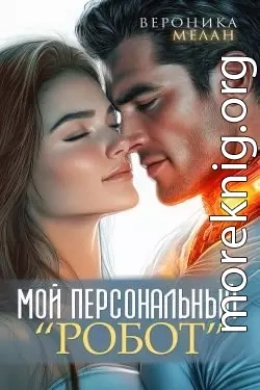 Мой персональный робот