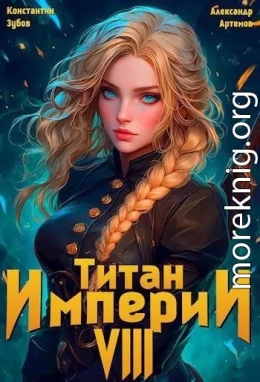 Титан империи 8