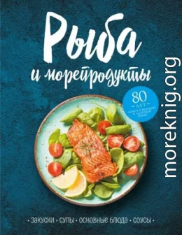 Рыба и морепродукты. Закуски, супы, основные блюда и соусы