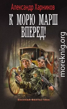 К морю марш вперед!